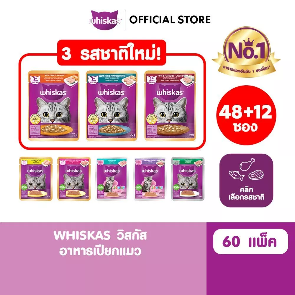 [48 ฟรี 12] WHISKAS วิสกัส อาหารเปียกแมว ลูกแมว แมวโต แมวสูงวัย เลือกรสชาติได้ 80ก.