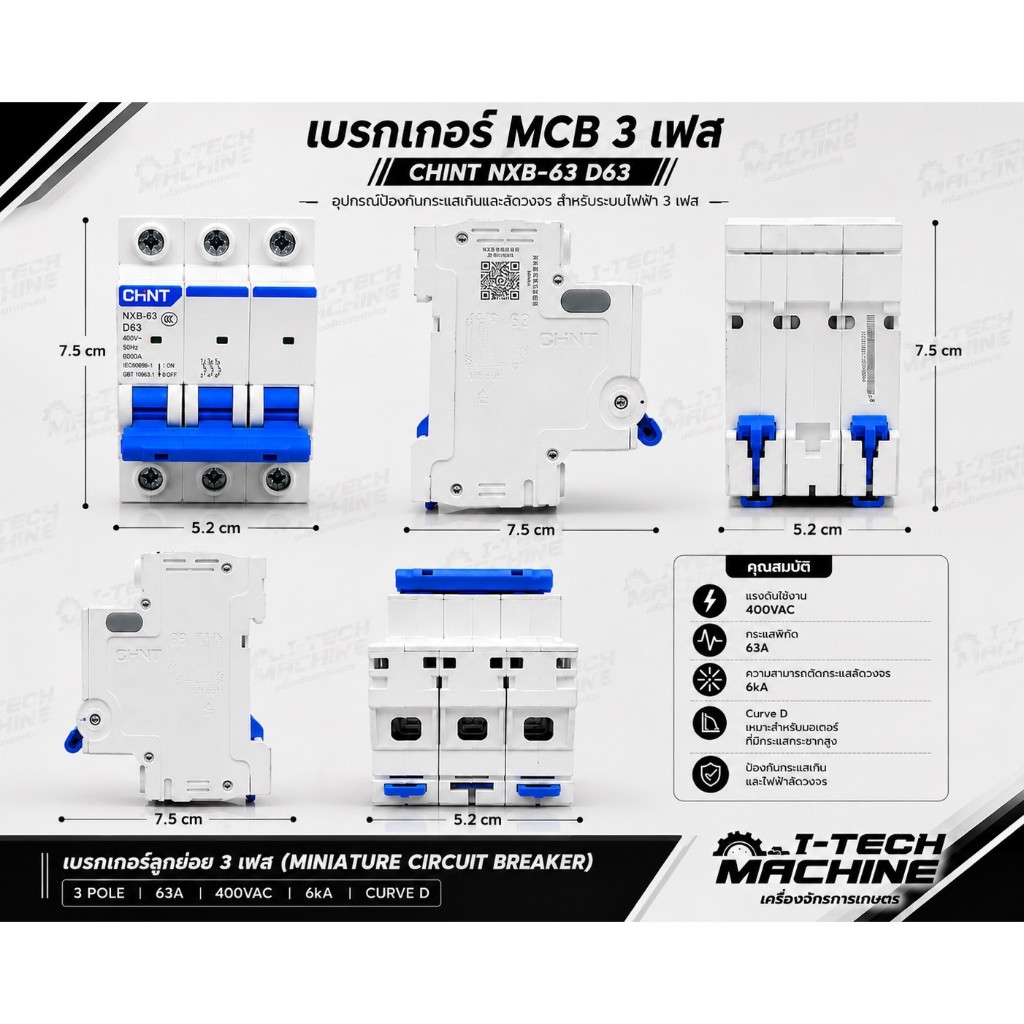 เบรกเกอร์ MCB 3 เฟส (Miniature Circuit Breaker) CHINT NXB-63 D63