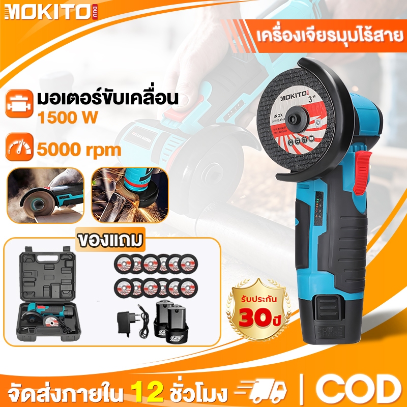 เครื่องเจียร์ไร้สาย เครื่องเจียร 3 นิ้ว 12v เจียร์แบต สำหรับงานช่างหลากหลาย รับประกัน 30 ปี
