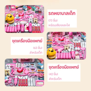 ชุดหมอของเล่นเด็ก 73ชิ้น ชุดหมอฟัน สีเพลง มีไฟ ชุดคุณหมอมาพร้อมกล่อง ของเล่นเด็ก
