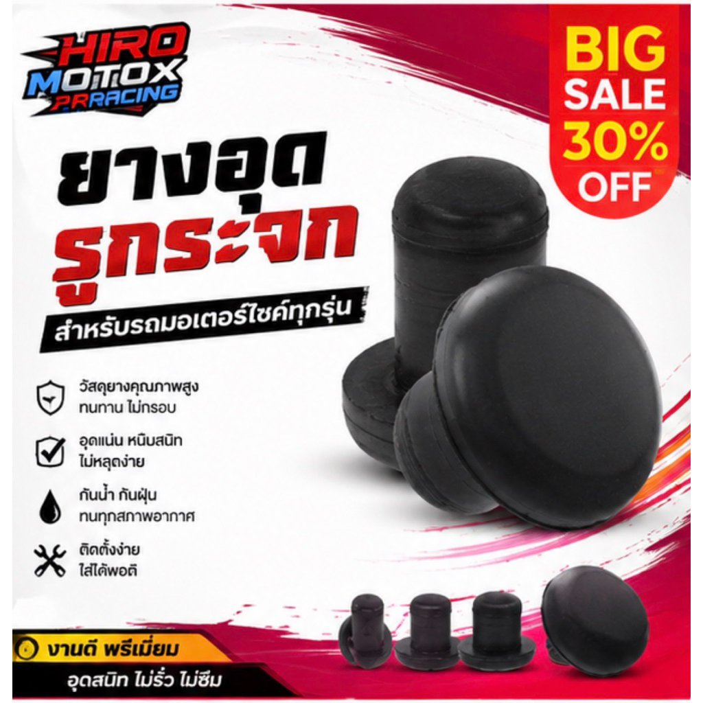ยางอุดรูกระจกทั่วไป (C-1)  ฮอนด้า / YAMAHA / KAWASAKI