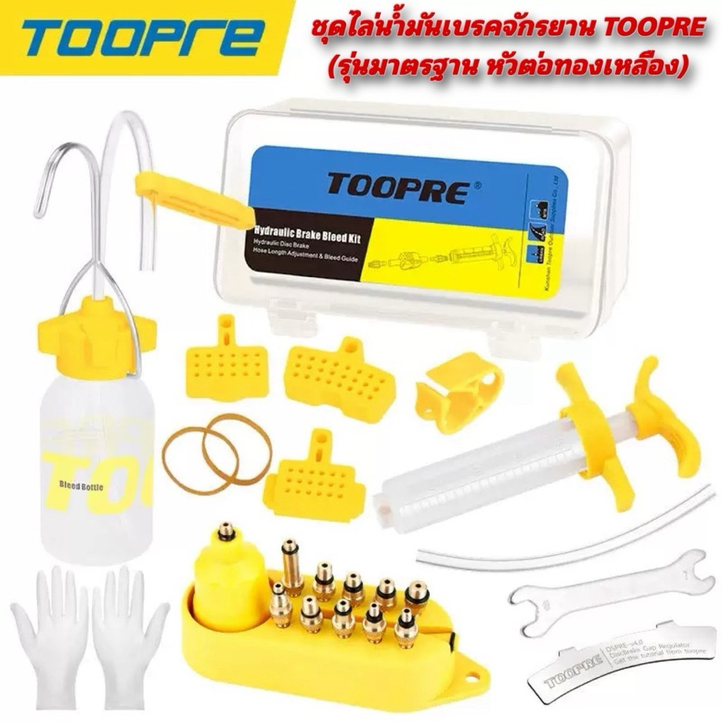 ชุดไล่น้ำมันเบรคจักรยาน TOOPRE (รุ่นมาตรฐาน หัวต่อทองเหลือง)