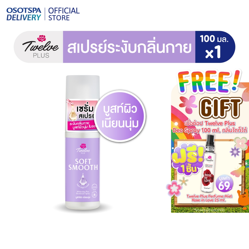 TWELVE PLUS  ทเวลฟ์พลัส ซอฟ สมูท ไวท์เทนนิ่ง พลัส ดีโอเดอแรนท์สเปรย์ - เลือกแพ็คด้านใน