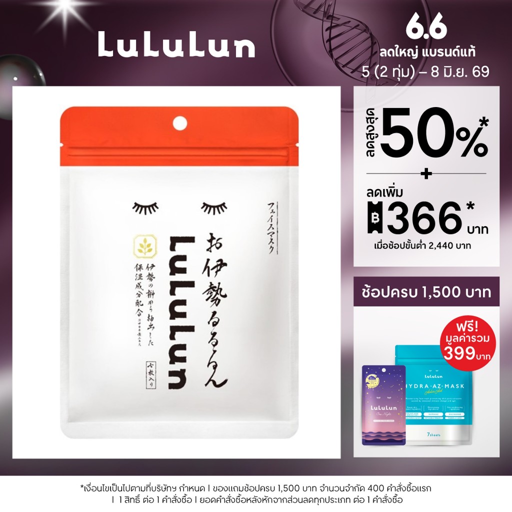 (ซอง 7 แผ่น) LuLuLun Premium Ise Face Mask ลูลูลูน แผ่นมาสก์หน้า สูตรดูแลปัญหาผิวแห้งโทรม เมืองอิเสะ