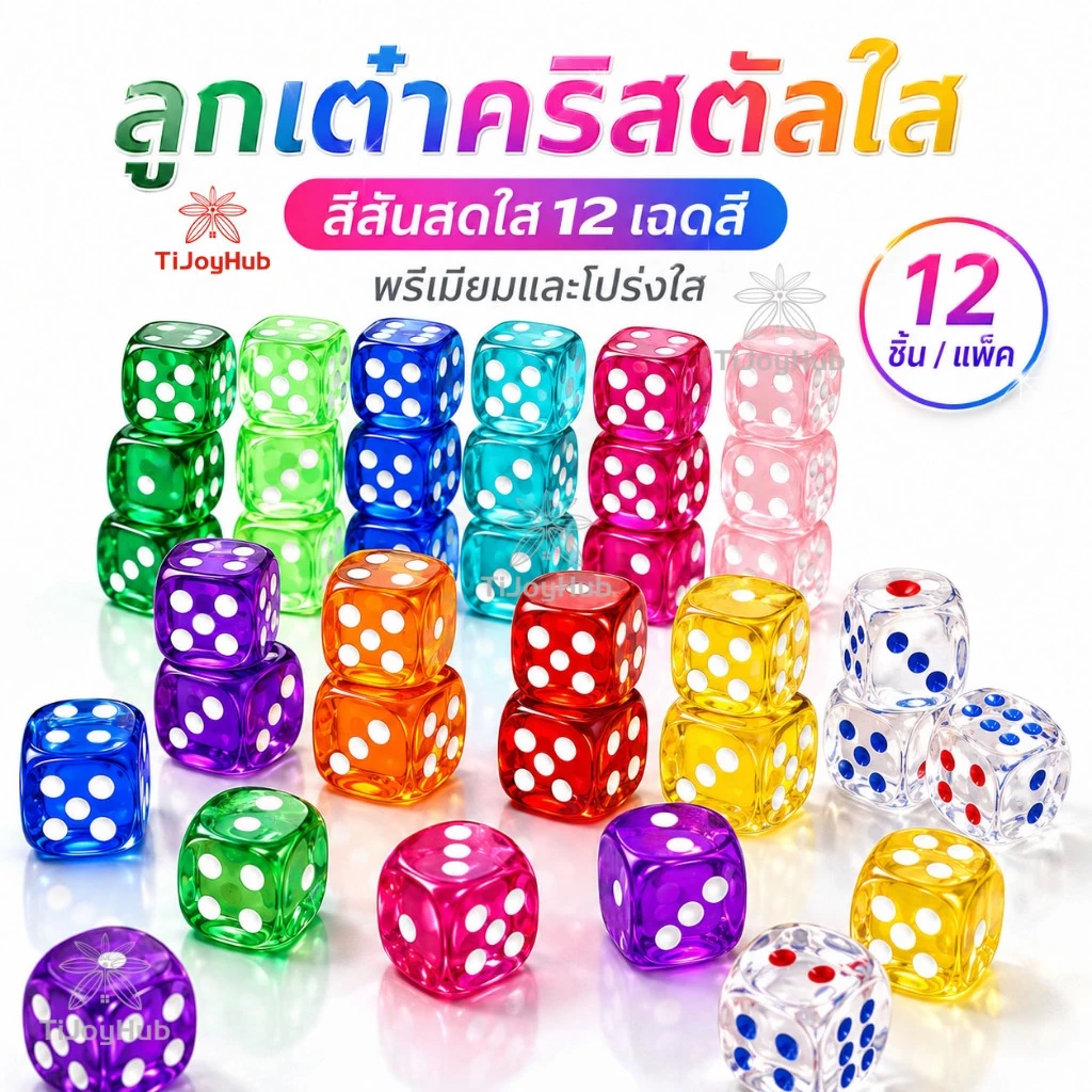 ลูกเต๋าคริสตัลใส 🎲 12 ชิ้น/แพ็ค ✨ 2 ขนาด (14/16mm) | 12 สีสดใส 🌈 เกมปาร์ตี้ สื่อการสอน