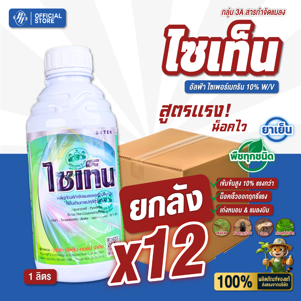 [ยกลัง x12 ขวด] ไซเท็น อัลฟ่าไซเพอร์เมทริน 10% ขนาด 1 ลิตร สูตรน็อคเย็น ออกฤทธิ์เร็ว ออกฤทธิ์นาน แมลงวันทอง เพลี้ย หนอน
