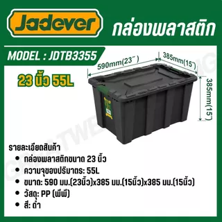 JADEVER กล่องพลาสติก ขนาด 18.5,23,27.5,29.5 นิ้ว รุ่น JDTB3325/JDTB3340/JDTB3355/JDTB3380/JDTB331B