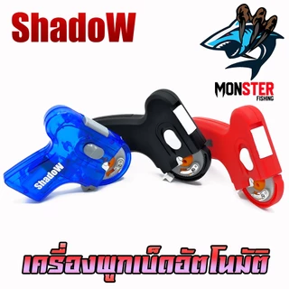เครื่องมัดขอเบ็ด เครื่องผูกเบ็ดอัตโนมัติ ผูกตาเบ็ด แบบใช้ถ่าน และ ชาร์จไฟ by Shadow