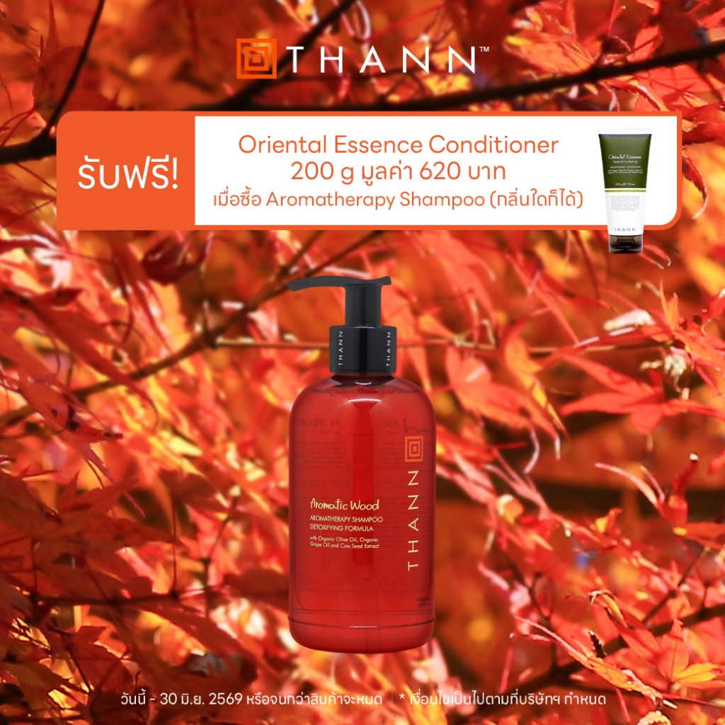 รับฟรี Oriental Essence Conditioner 200 g เมื่อซื้อ THANN Aromatic Wood  Shampoo Detoxifying Formula 250 ml.