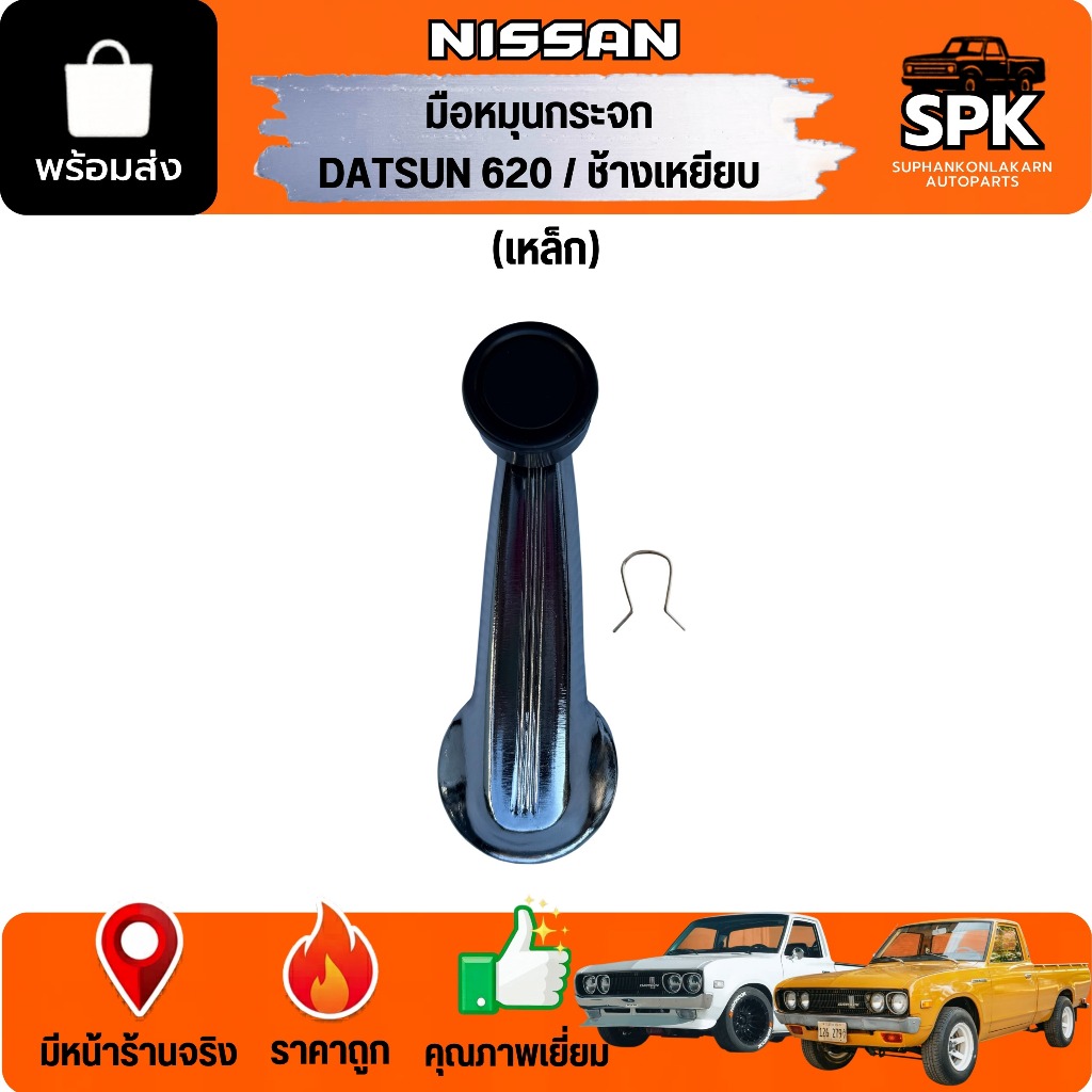 มือหมุนกระจก NISSAN DATSUN นิสสัน D/S 620 ดัสสัน ช้างเหยียบ ***เหล็ก***