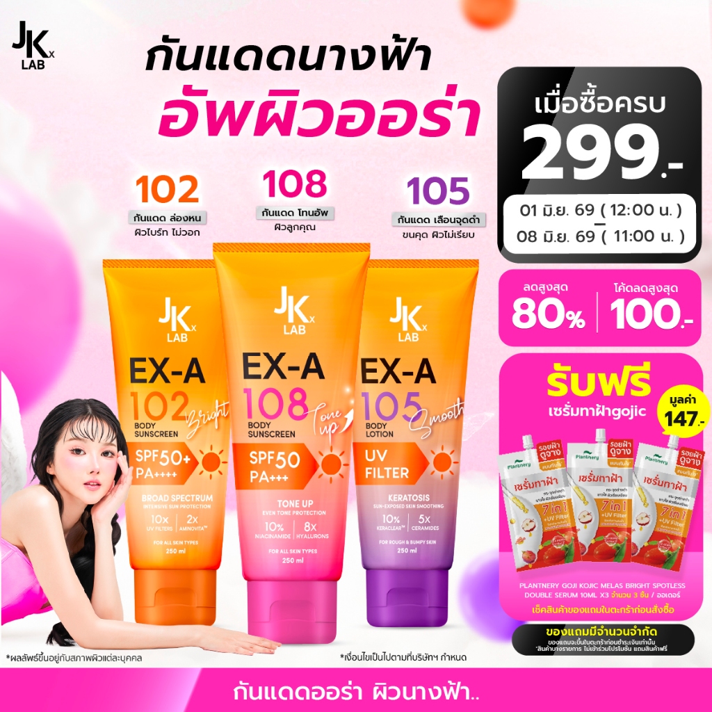 [รวมสูตร] JKxLAB EX-A 102 SKIN BRIGHT / EX-A 105 SKIN SMOOTH / EX-A 10 8 TONE UP BODY SUNSCREEN 250 ML