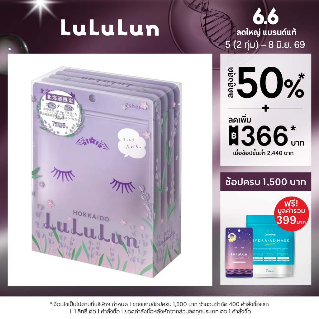 (แพ็ค 35 แผ่น) LuLuLun Premium Hokkaido Lavender Face Mask ลูลูลูน แผ่นมาสก์หน้า สูตรผิวเรียบเนียน ป้องกันริ้วรอย