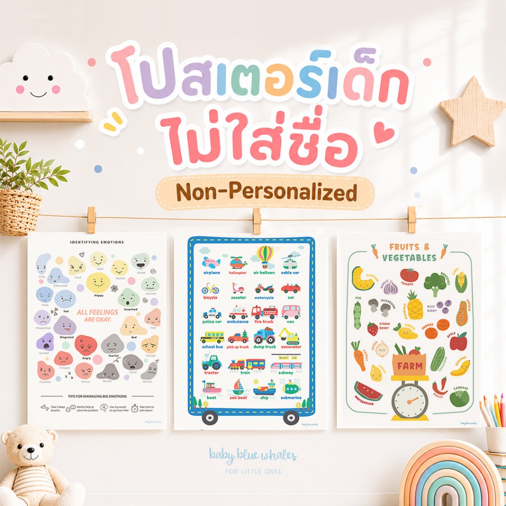 โปสเตอร์เด็ก (ไม่ใส่ชื่อ/พร้อมส่ง) / Kid Poster by Baby Blue Whales [Ready to Ship]