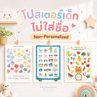 โปสเตอร์เด็ก (ไม่ใส่ชื่อ/พร้อมส่ง) / Kid Poster by Baby Blue Whales [Ready to Ship]