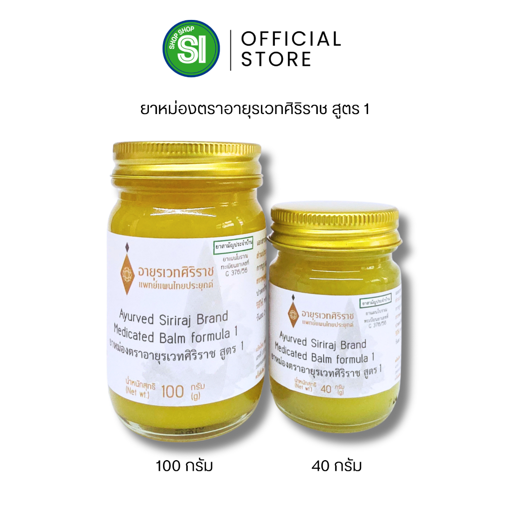 Ayurved Siriraj Medicated Balm No.1 | ยาหม่อง ตราอายุรเวทศิริราช สูตร 1 | 40 กรัม และ 100 กรัม