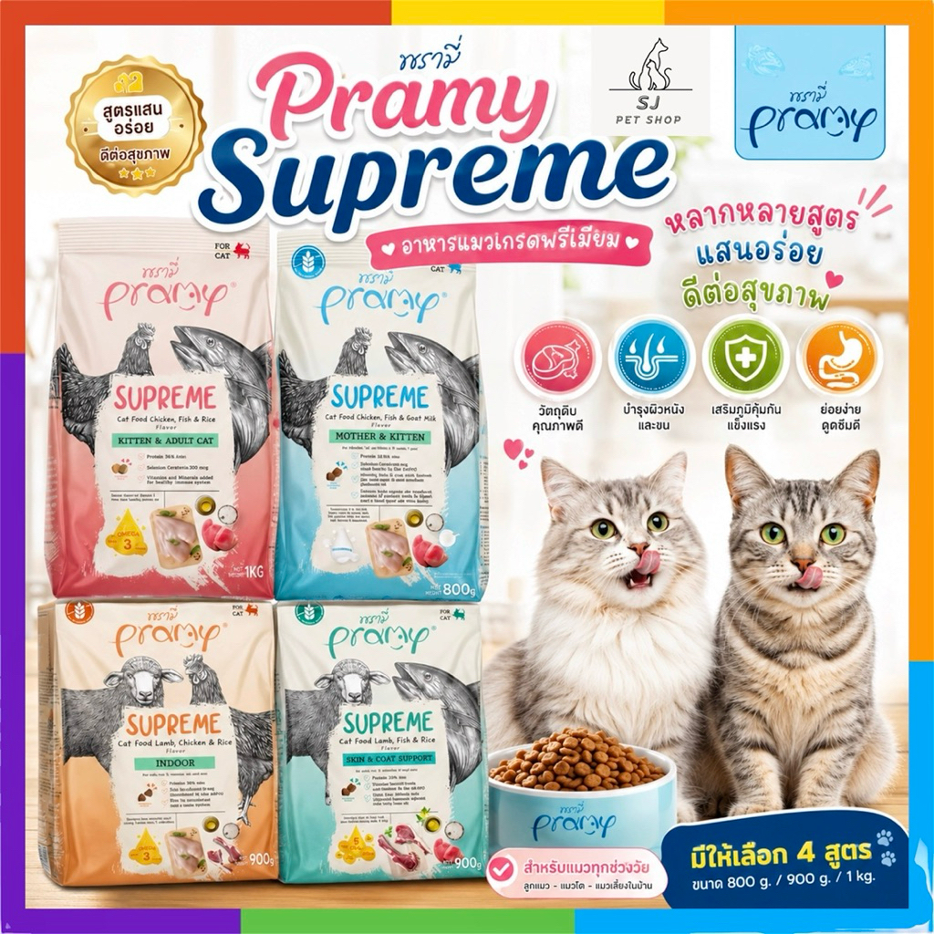 ส่งด่วน🚀 PRAMY SUPREME พรามี่ ซุพรีม อาหารแมวชนิดเม็ด บรรจุ:800g - 1kg (ถุงบริษัท)