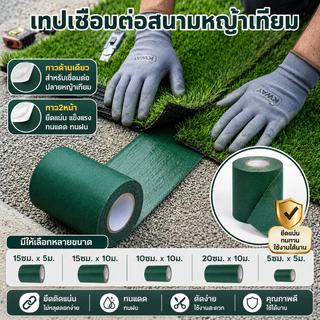 ส่งไทย เทปกาวติดหญ้าเทียม กาวด้านเดียว เทปกาวกันน้ำ ใช้ได้พื้นปูน พื้นซีเมนต์ กระเบื้อง ติดหญ้าเทียม 15ซม*10ม