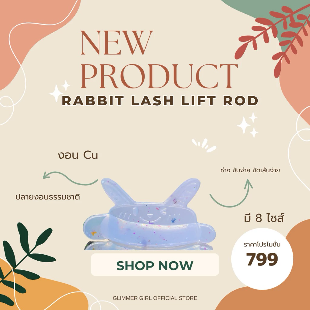Glimmer Girl Rabbit Lash Lift Rod (พร้อมส่ง)