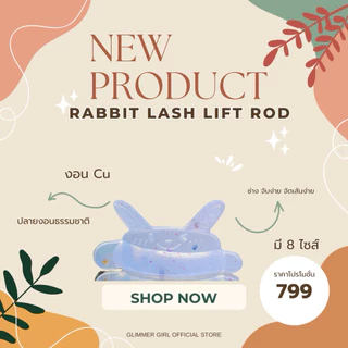 Glimmer Girl Rabbit Lash Lift Rod (พร้อมส่ง)
