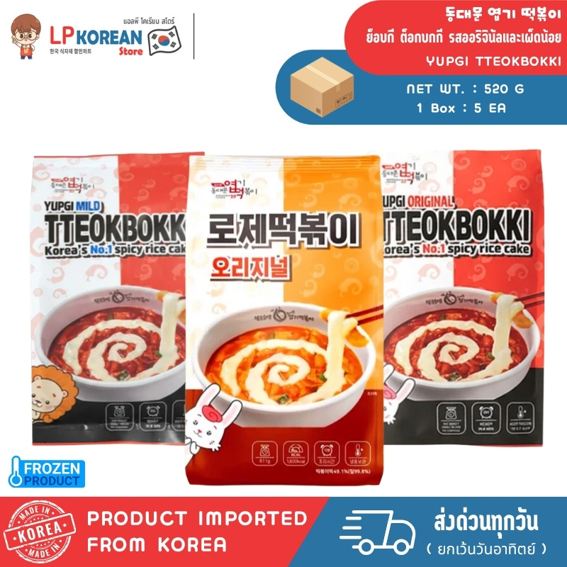 🧊🧊 [FROZEN]  ใหม่! ดงแดมุน ย็อบกี ต็อกบกกี รสออริจินัลและเผ็ดน้อย YUPGI TTEOKBOKKI 동대문 엽기 떡볶이