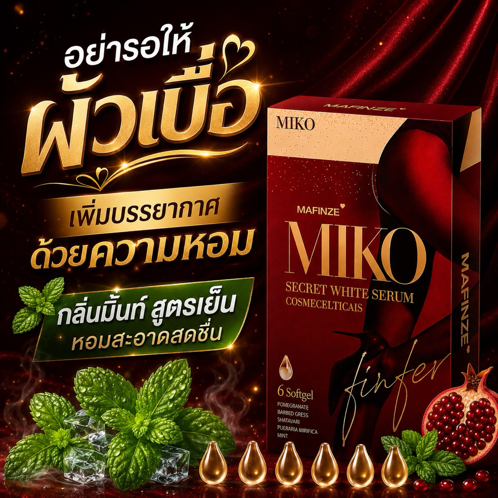 MIKO SECRET SERUM กลิ่นมิ้นท์ สูตรเย็น (1กล่อง6เม็ด)