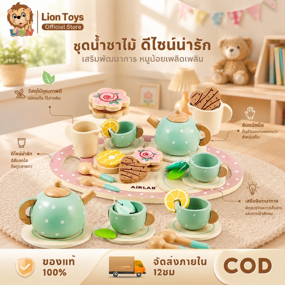 LionToys ของเล่นไม้ ชุดน้ำชาเด็กเล่น ชุดน้ำชาไม้  ของเล่นเสริมพัฒนาการเด็ก