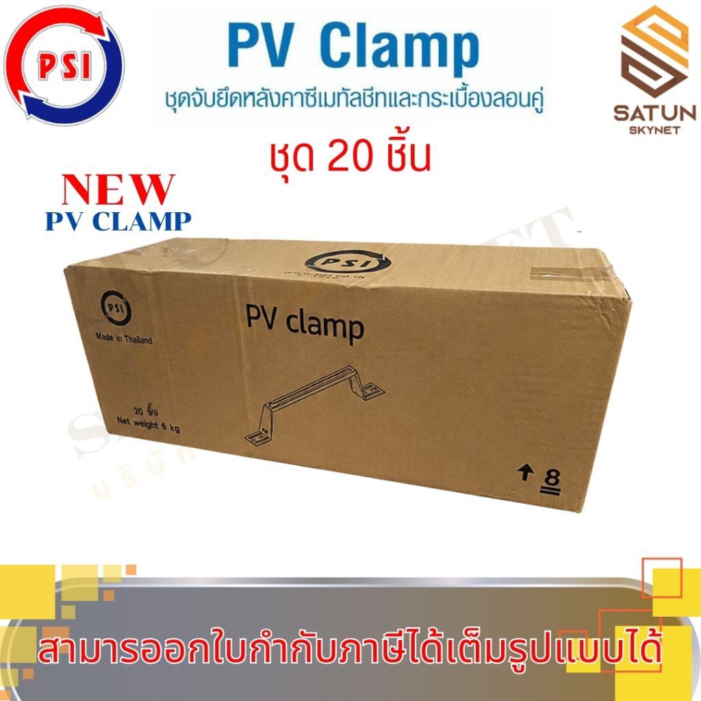 แพ็ค 20 ชิ้น PSI PV CLAMP อุปกรณ์จับยึดและรางติดตั้งแผงในตัวเดียวกัน