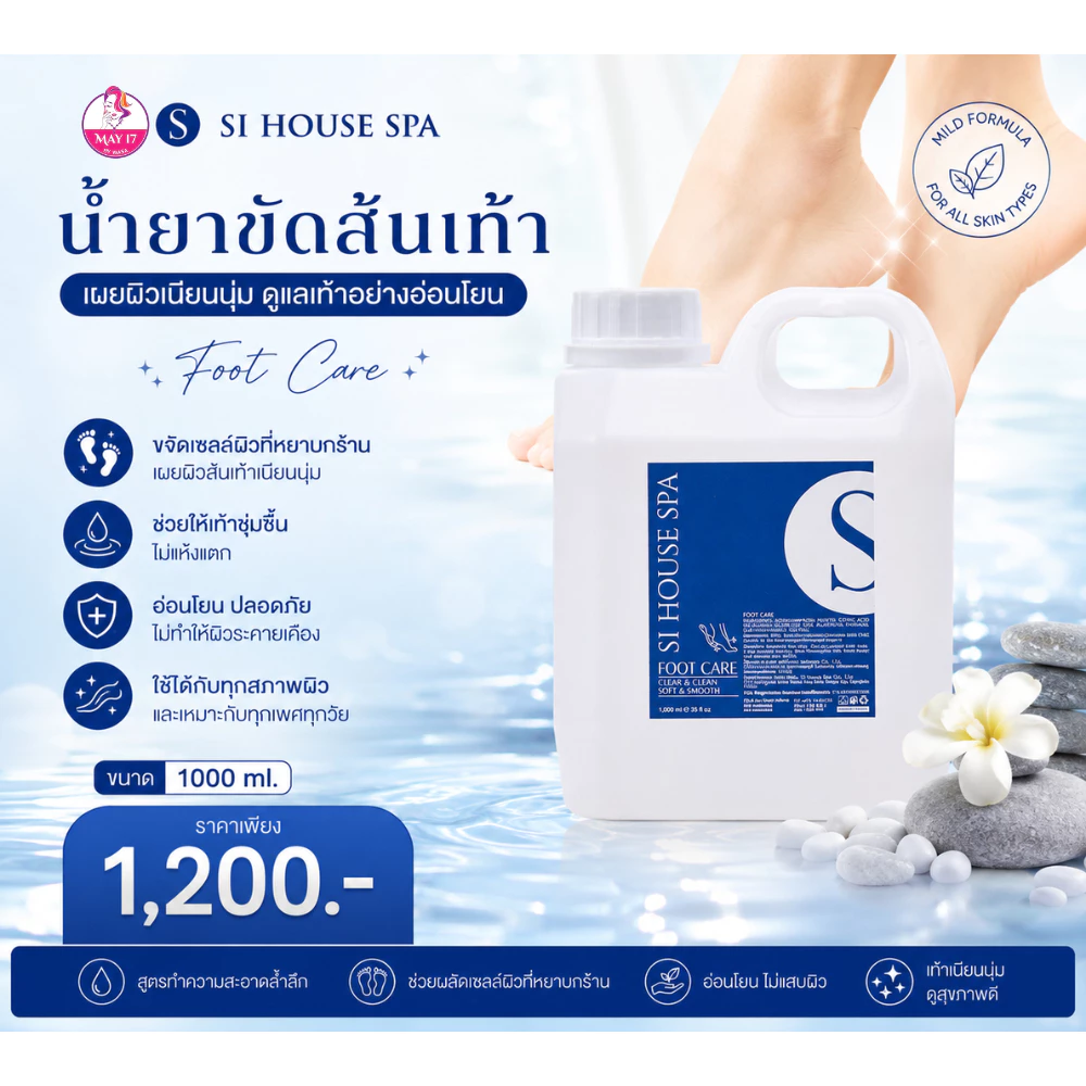 Si House น้ำยาขัดส้นเท้าสูตรเข้มข้น แบบขวด100ml. และแบบแกนลอน 1,000ml.น้ำยากำจัดหนังบริเวณส้นเท้า