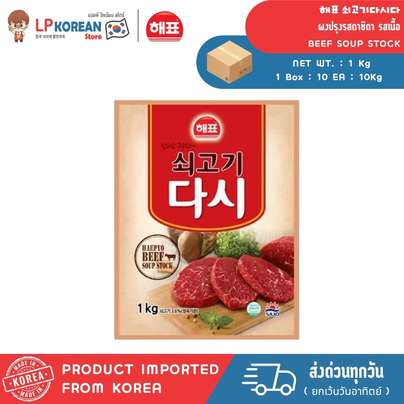 แฮพโย ผงปรุงรสดาชิดา รสเนื้อ HAEPYO BEEF SOUP STOCK 해표 쇠고기다시다