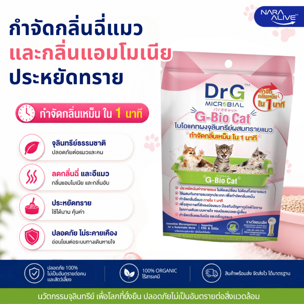 G-Bio Cat 50 g. กระบะทรายแมวเหม็น ดับกลิ่นฉี่แมว ฉี่หมา จุลินทรีย์ดับกลิ่นฉี่สัตว์เลี้ยง ดับกลิ่นอับ