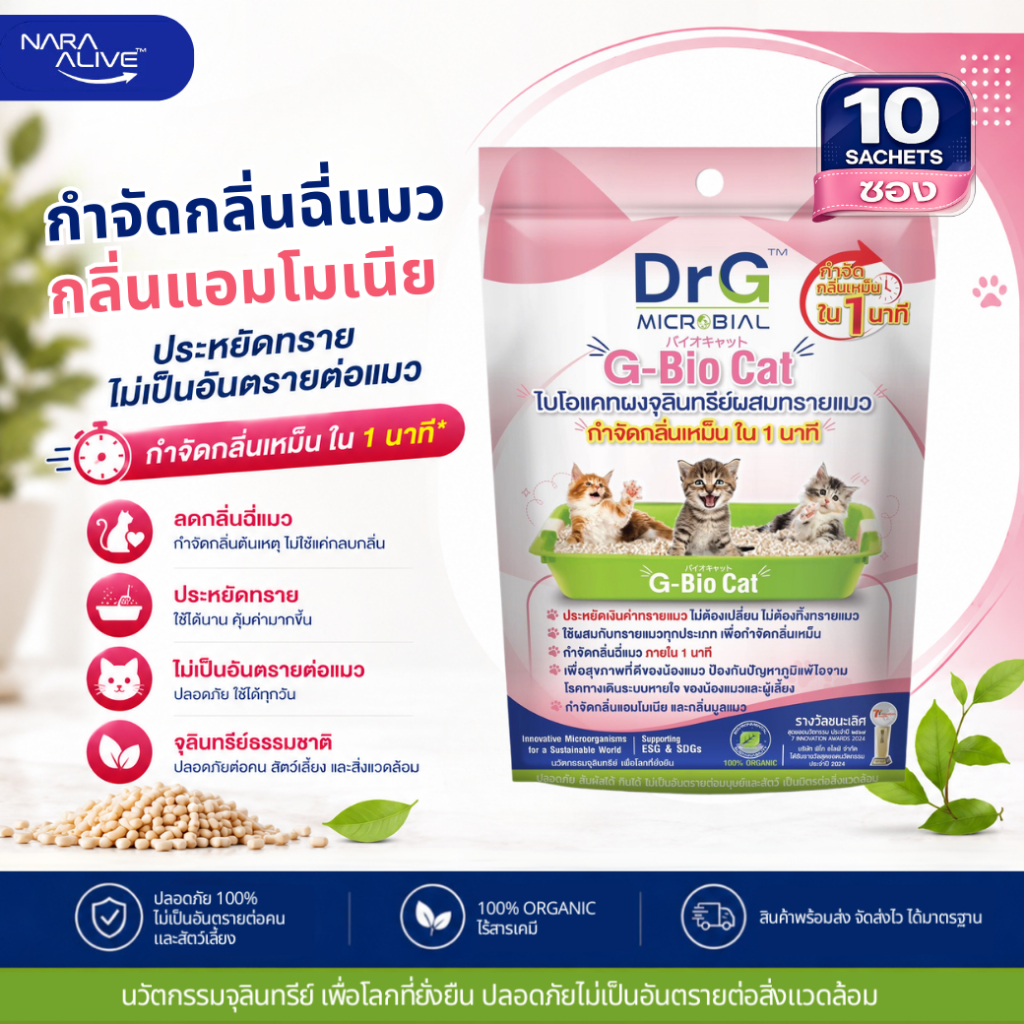 G-Bio Cat 50 g. (x10ซอง)จุลินทรีย์ดับกลิ่นทรายแมว กลิ่นเหม็นใน 1 นาที  ปลอดภัยต่อมนุษย์และสัตว์เลี้ยง