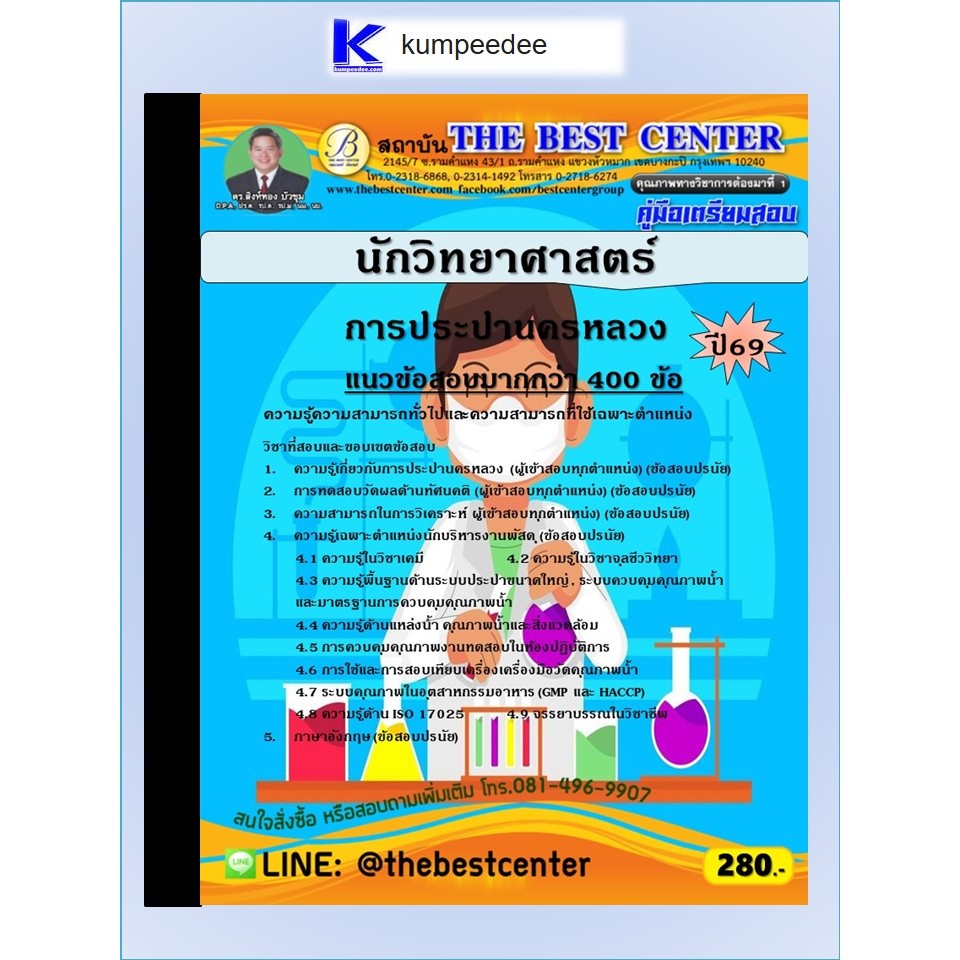 หนังสือเตรียมสอบนักวิทยาศาสตร์ การประปานครหลวง ปี 2569
