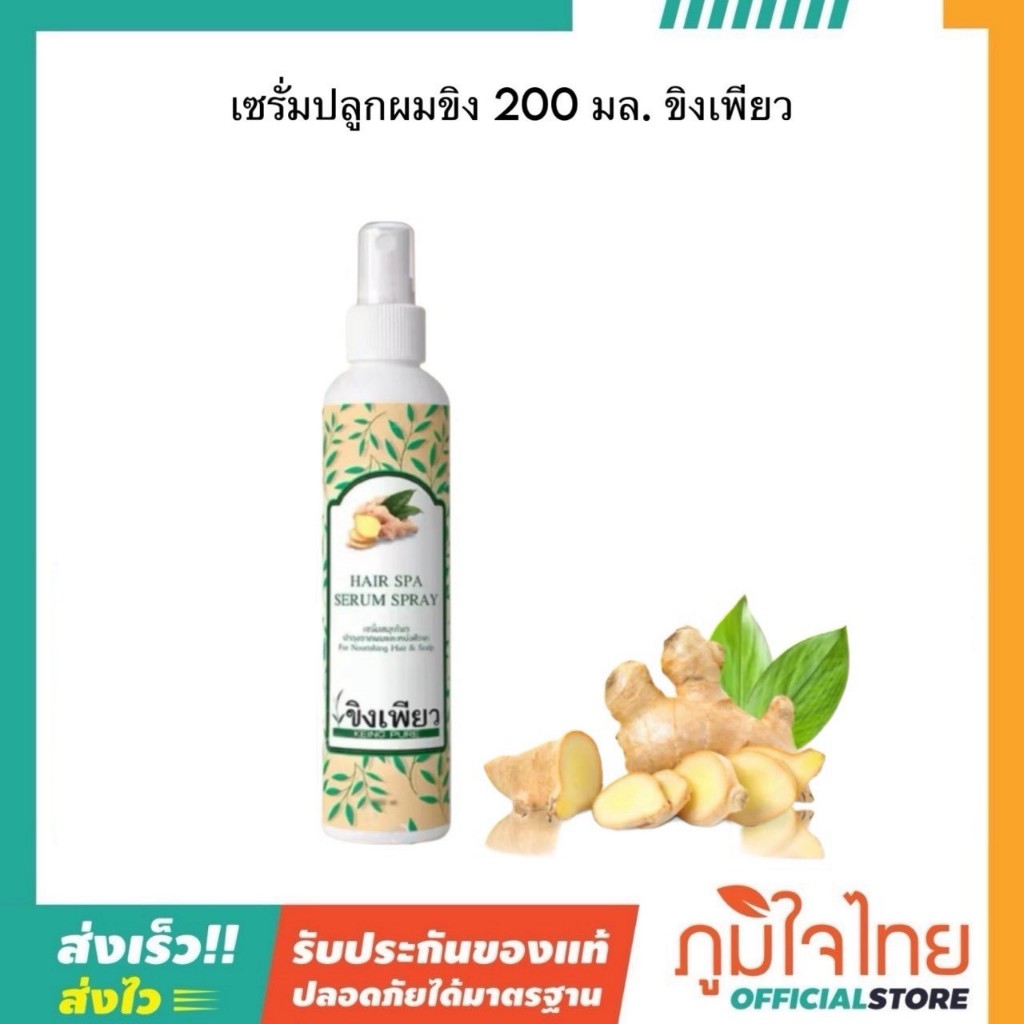 เซรั่มปลูกผมขิง 200 มล. ขิงเพียว