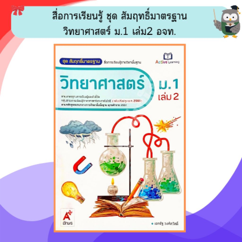 อจท ชุดสัมฤทธิ์มาตรฐานวิทยาศาสตร์ ม.1เล่ม2 /8858649136961/79.- #อักษรเจริญทัศน์