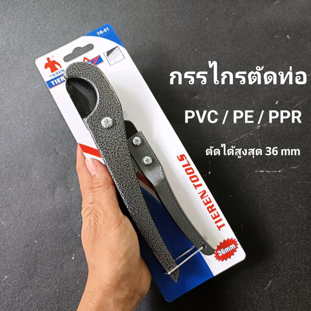 กรรไกรตัดท่อ PVC / PE / PPR   ตัดได้สูงสุด 36 mm