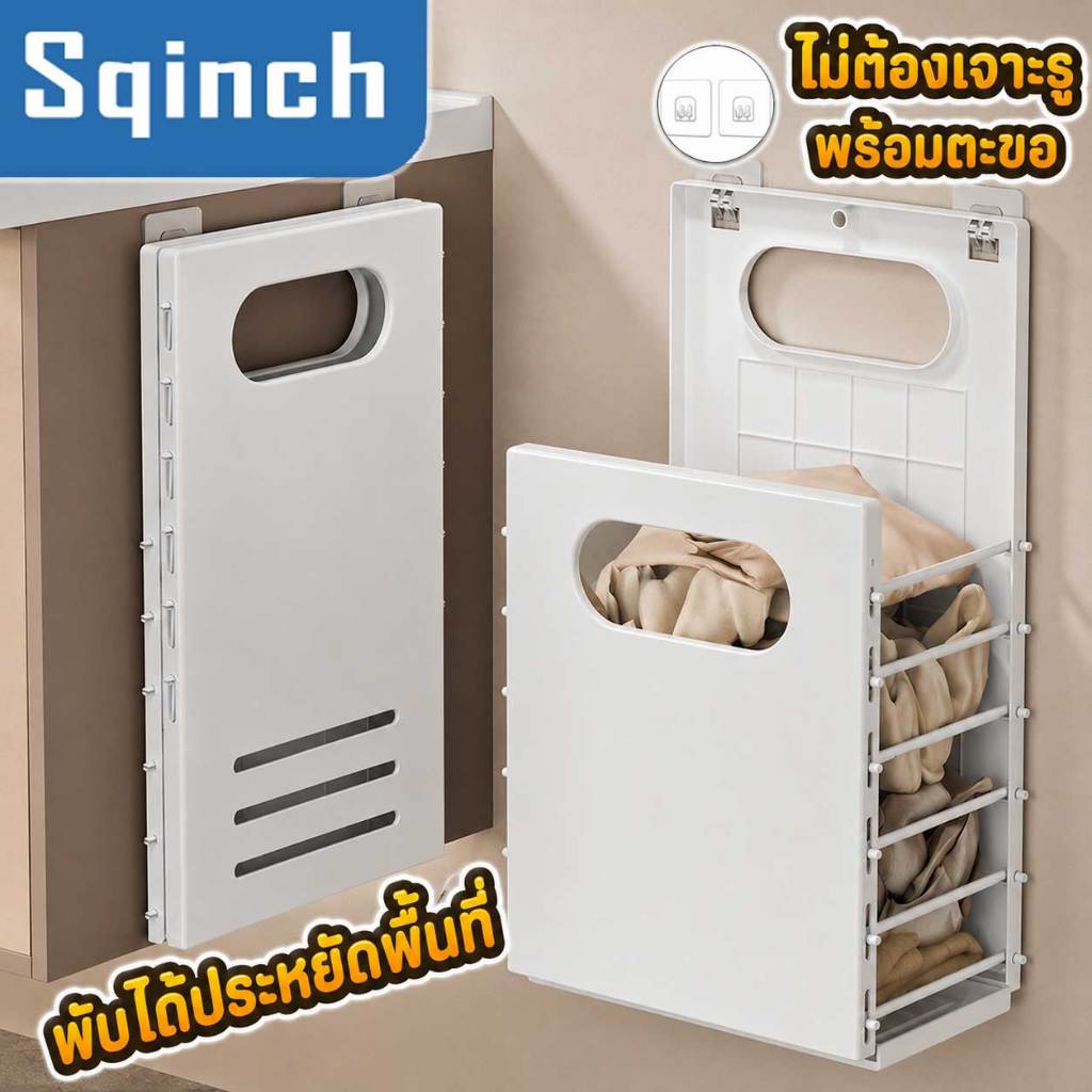 Sqinch ตะกร้าผ้าแบบขยายยืดหดได้ เเขวนติดผนังประหยัดพื้นที่ ตะกร้าผ้าพับได้ อเนกประสงค์ ตะกร้าใส่ผ้าพลาสติก ตะกร้าซักผ้า