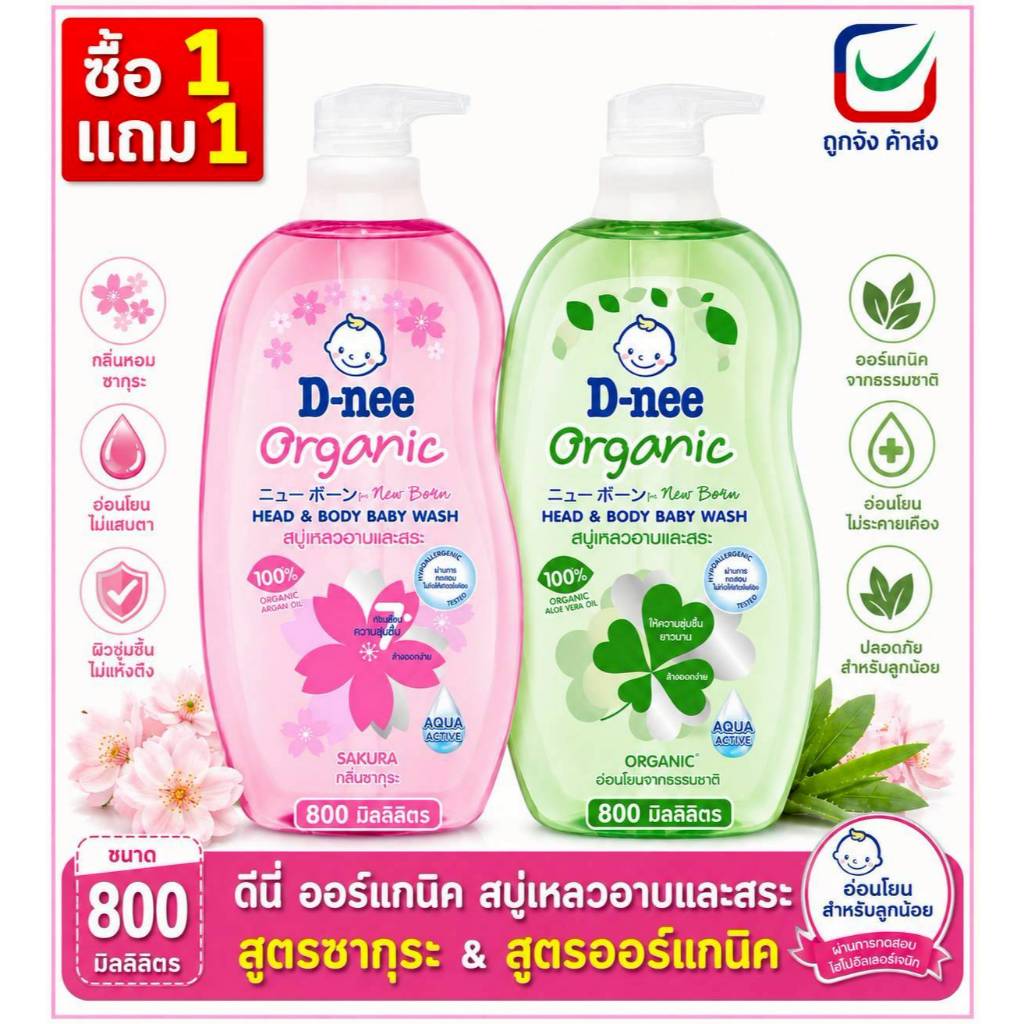 (1แถม1) ครีมอาบน้ำเด็ก D-nee ดีนี่ สูตรออร์แกนิค 800 มล