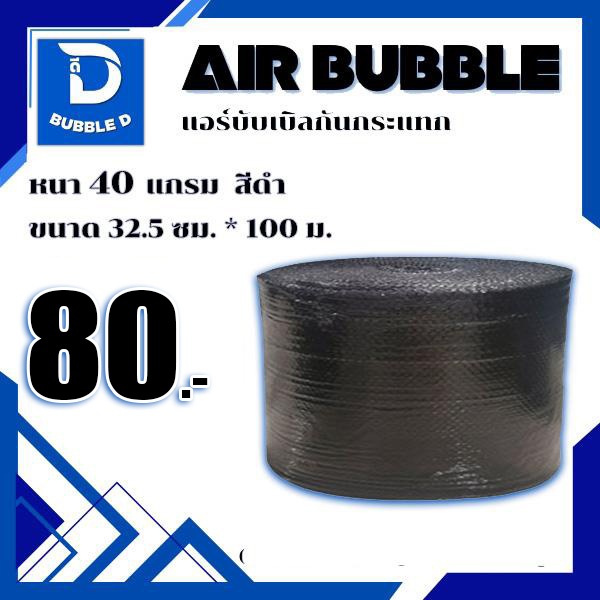 Bubble D บับเบิลกันกระแทก หนา 40 แกรม สีดำ กว้าง 32.5 ซม. ยาว 100 ม. จัดส่งในระบบ shopee ส่งเร็วส่งถูก $