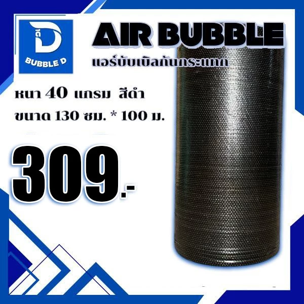 Bubble D บับเบิลกันกระแทก หนา 40 แกรม สีดำ กว้าง 130 ซม. ยาว 100 ม. จัดส่งในระบบ shopee ส่งเร็วส่งถูก $