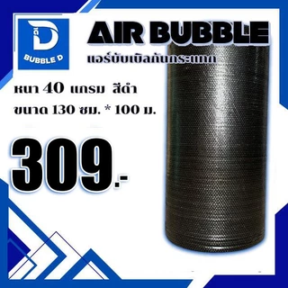 Bubble D บับเบิลกันกระแทก หนา 40 แกรม สีดำ กว้าง 130 ซม. ยาว 100 ม. จัดส่งในระบบ shopee ส่งเร็วส่งถูก $