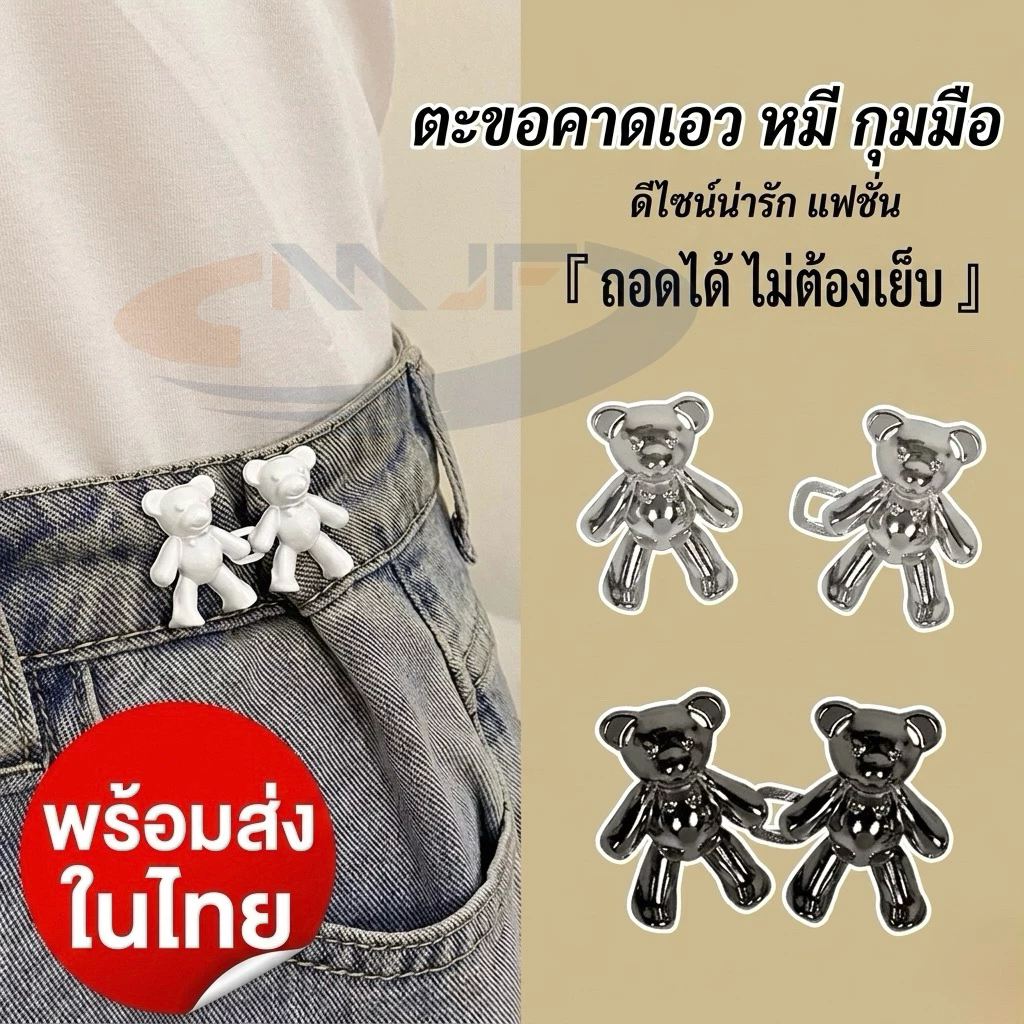 MJF ตะขอปรับเอวกางเกง ตราหมี🐻 ลายเมฆ ลายหมีน่ารัก แบบหมุดยึด ไม่ต้องเย็บ สามารถถอดเปลี่ยนได้N-106/107/108/109