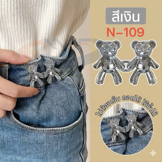 MJF ตะขอปรับเอวกางเกง ตราหมี🐻 ลายเมฆ ลายหมีน่ารัก แบบหมุดยึด ไม่ต้องเย็บ สามารถถอดเปลี่ยนได้N-106/107/108/109