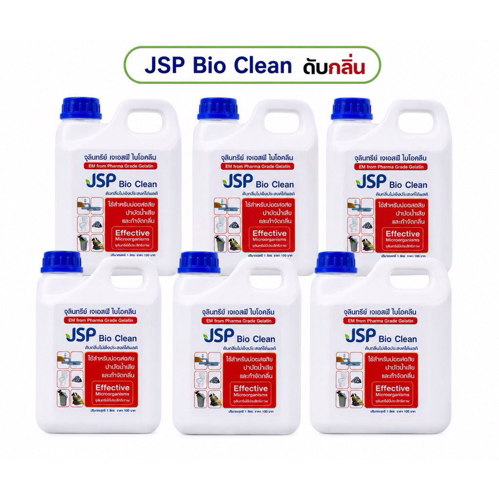 JSP BIO CLEAN กำจัดกลิ่น บำบัดน้ำเสีย ผลิตภัณฑ์ทำความสะอาดที่มีประสิทธิภาพ(6แกลลอน)