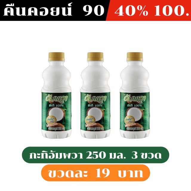 ⚫️LIVE คืนคอยน์ 90 คอยน์ /40%100🔥 กะทิแท้ อัมพวา 250ml.  3 ขวด