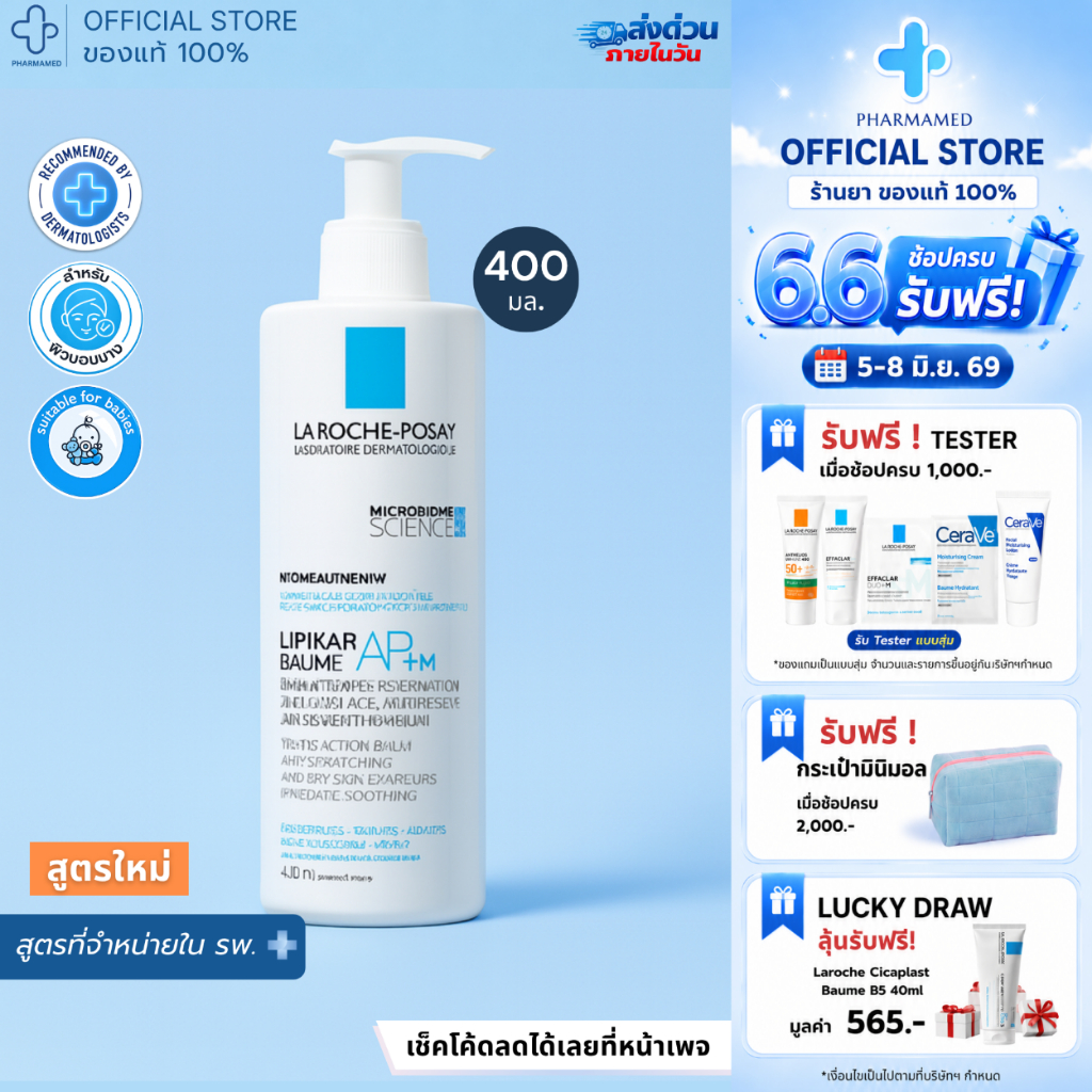 [พร้อมส่ง] La Roche Posay LIPIKAR Baume AP+M 400ml บาล์มบำรุงผิวหน้า ผิวกาย เนื้อบางเบา จาก ลาโรช โพเซย์