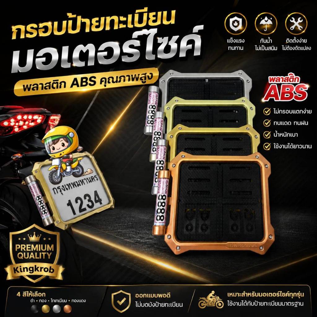 กรอบป้ายทะเบียนมอไซค์ตัวเหลี่ยม และ แคปซูล