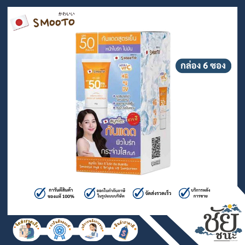 (6ซอง/กล่อง) สมูทโตะ ไฮยา ซี ไบร์ทอัพ ซันสกรีน SMOOTO HYA C BRIGHT UP SUNSCREEN ครีมกันแดดโทนอัพ