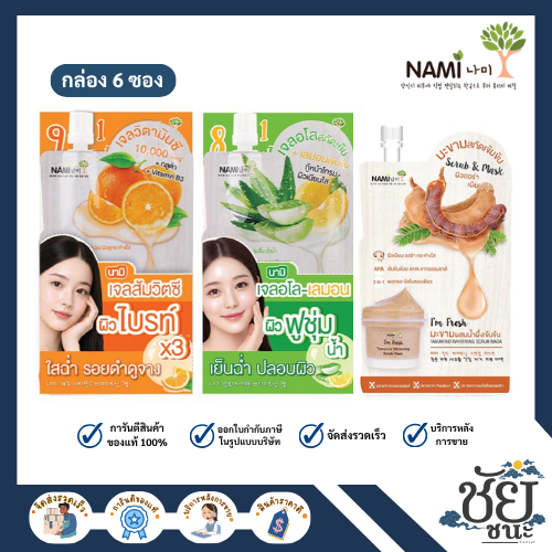 (6ซอง/กล่อง) นามิ แอม เฟรช เจล Nami I'm Fresh Gel มีให้เลือก 3 สูตร: เจลส้ม/ เจลอโลเลมอน/ สครับมะขาม