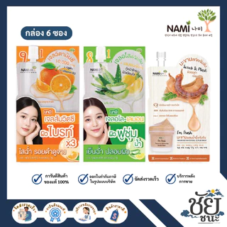 (6ซอง/กล่อง) นามิ แอม เฟรช เจล Nami I'm Fresh Gel มีให้เลือก 3 สูตร: เจลส้ม/ เจลอโลเลมอน/ สครับมะขาม