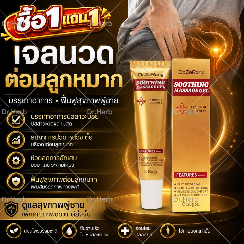 🔥ซื้อ1แถม1🔥COD Dr.ZeRong  เจลสมุนไพรดูแลต่อมลูกหมากสำหรับผู้ชาย บรรเทาอาการปวด-ลดความเมื่อยล้า ดูแลสุขภาพรายวัน